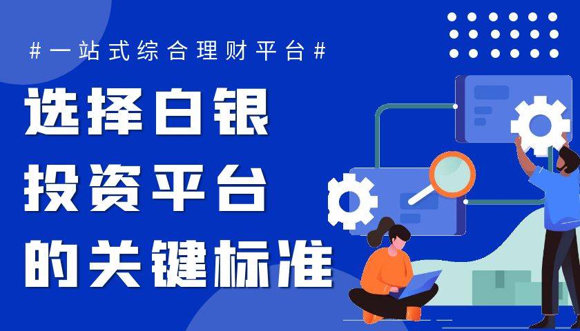 白银投资平台选择标准：这五个国内正规现货白银交易平台可做参考