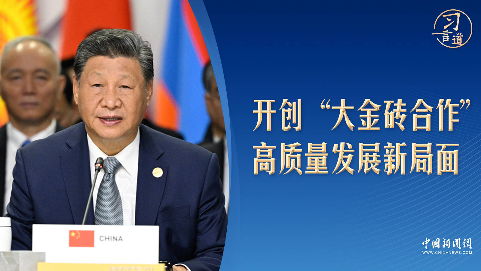 【众行致远】习言道|三个维度看习近平喀山之行