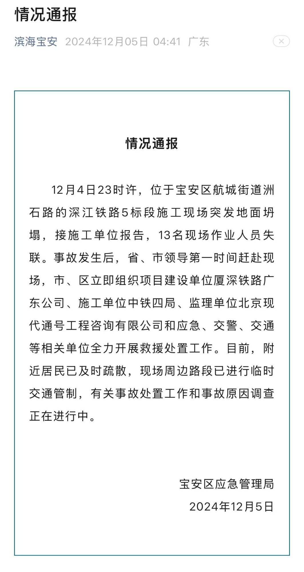 深江铁路5标段施工现场突发地面坍塌 深圳交警：抢险期间临时封闭部分道路