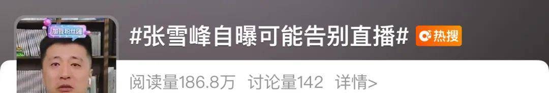 冲上热搜！张雪峰突然宣布暂停直播两个月：“不管以后发生啥事，希望大家记住，我对得起大家！”