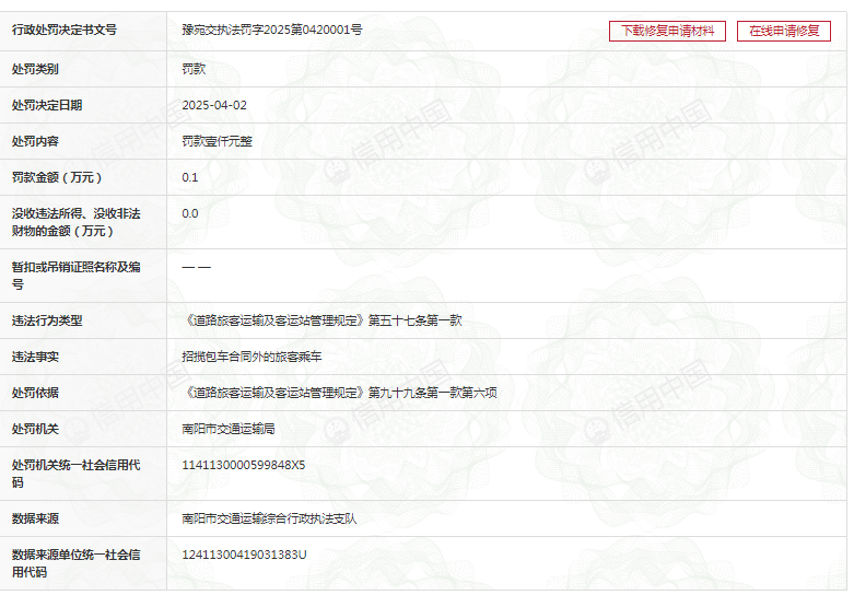 南阳宛运集团被罚21次后,其分公司因“揽客”行为再收罚单