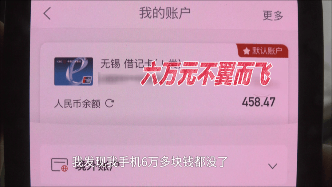 男子借住湖南一朋友家,一觉醒来后6万元不翼而飞,“朋友家孩子玩我手机,被人操控把钱转走了”
