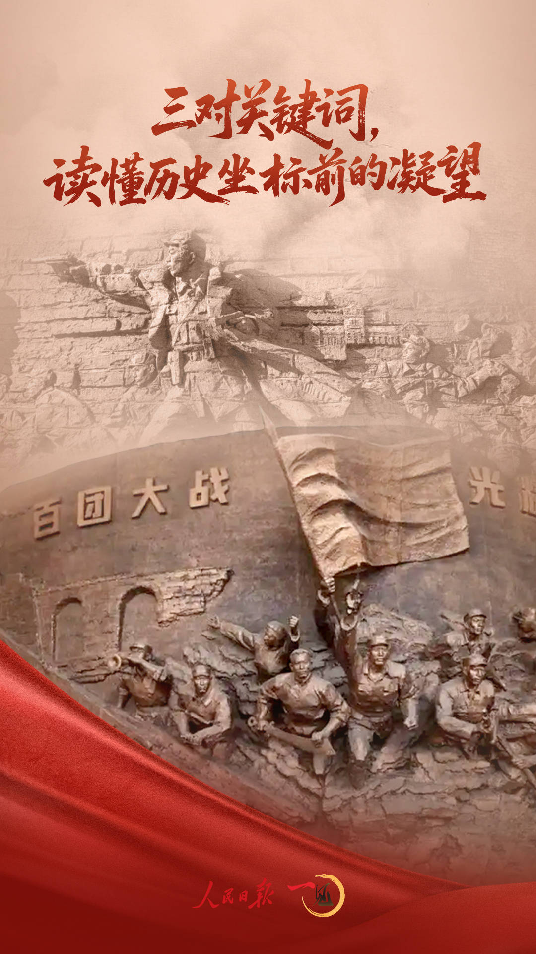 一见·三对关键词,读懂历史坐标前的凝望