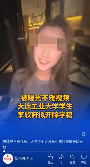 与外国人不正当交往,不雅视频被曝光!律师谈李欣莳拟被开除学籍:处分程度是否恰当受关注