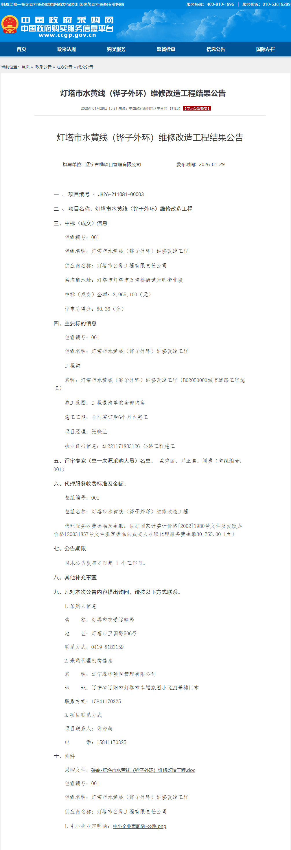 灯塔市交通运输局：多个项目如此招投标遭质疑