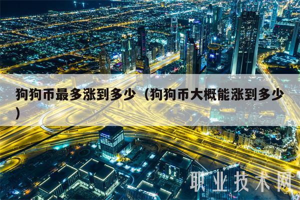 狗狗币涨了多少钱(狗狗币涨幅超400倍)