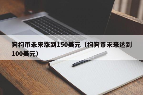 狗狗币挖掘机购买(狗狗币挖矿机多少钱一台)