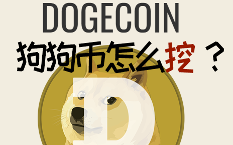什么配置挖狗狗币(什么配置挖狗狗币最好)