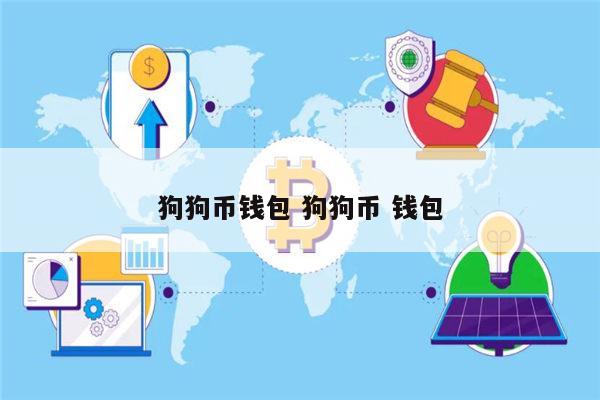 狗狗币什么买(狗狗币购买方法)
