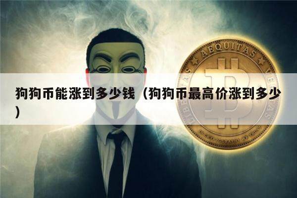 狗狗币有多少个了(狗狗币总共有多少枚)