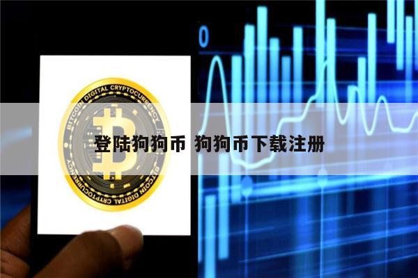 钱包里的狗狗币怎么买(钱包里的狗狗币怎么买东西)