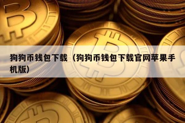 狗狗币钱包iOS(狗狗币钱包下载官网)