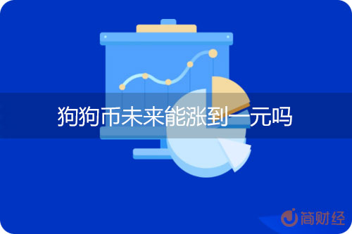 未来狗狗币会涨到多少(狗狗币未来能涨一万倍吗)