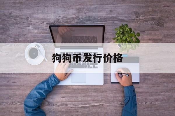 狗狗币发行价格(狗狗币发行价格是多少)