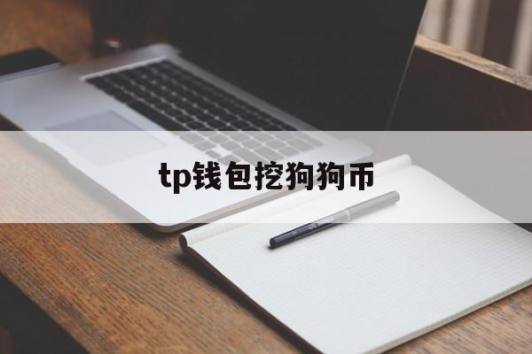 tp钱包挖狗狗币(tp钱包官网tokenpocket钱包下载)